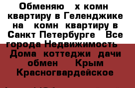 Обменяю 2-х комн. квартиру в Геленджике на 1-комн. квартиру в Санкт-Петербурге - Все города Недвижимость » Дома, коттеджи, дачи обмен   . Крым,Красногвардейское